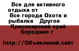 Все для активного отдыха от CofranceSARL - Все города Охота и рыбалка » Другое   . Красноярский край,Бородино г.